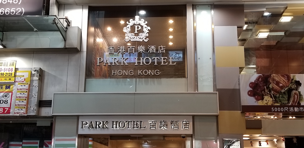 パークホテル香港 ParkhotelHongKong 香港ウェブメディア構築合宿