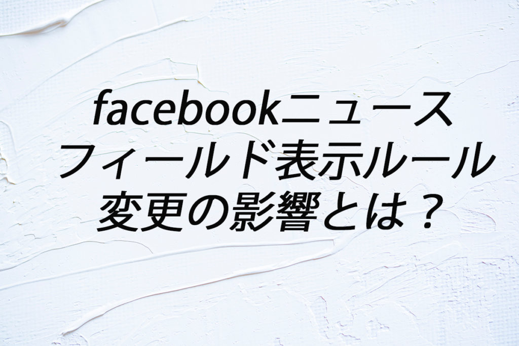 acebook facebookニュースフィールド表示ルール変更 facebook表示ルール変更 大町俊輔