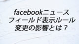 acebook facebookニュースフィールド表示ルール変更 facebook表示ルール変更 大町俊輔