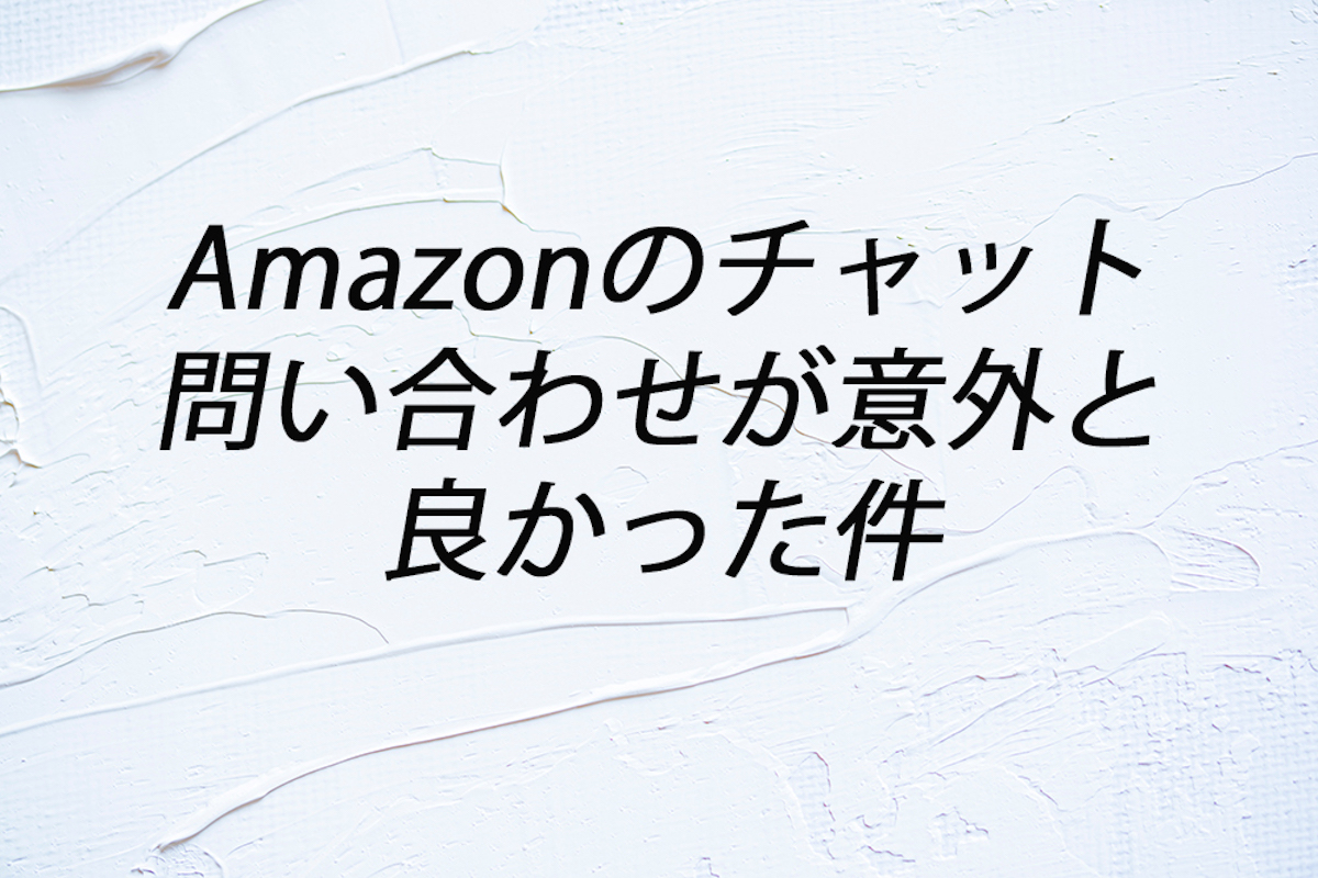 amazon Amazon チャット問い合わせ 体験レビュー 大町俊輔
