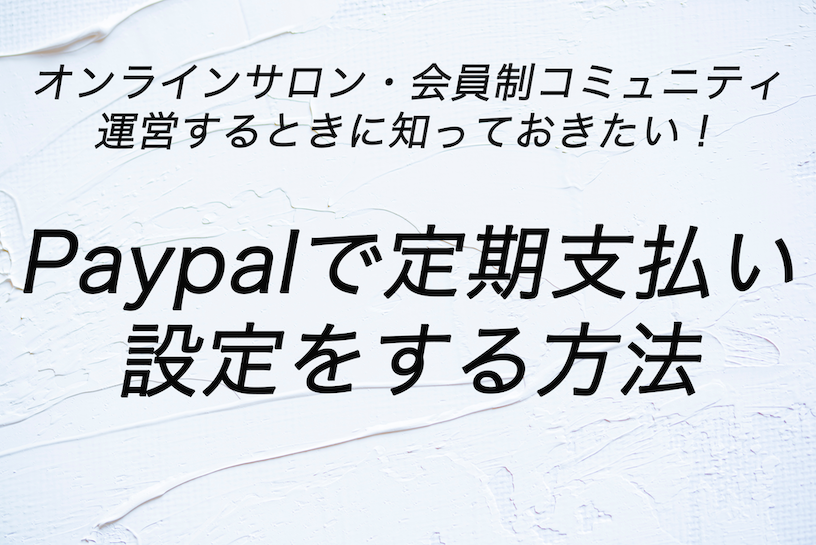 Paypalで継続課金設定する方法 継続課金の方法 大町俊輔