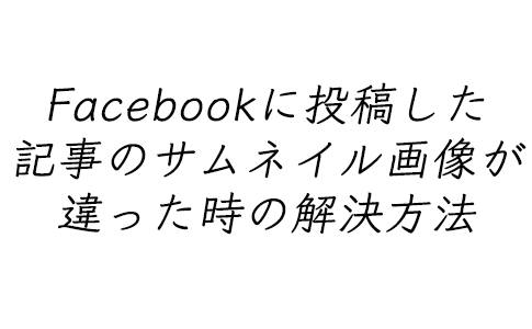 facebook,フェイスブック,サムネイル画像違う,解決方法