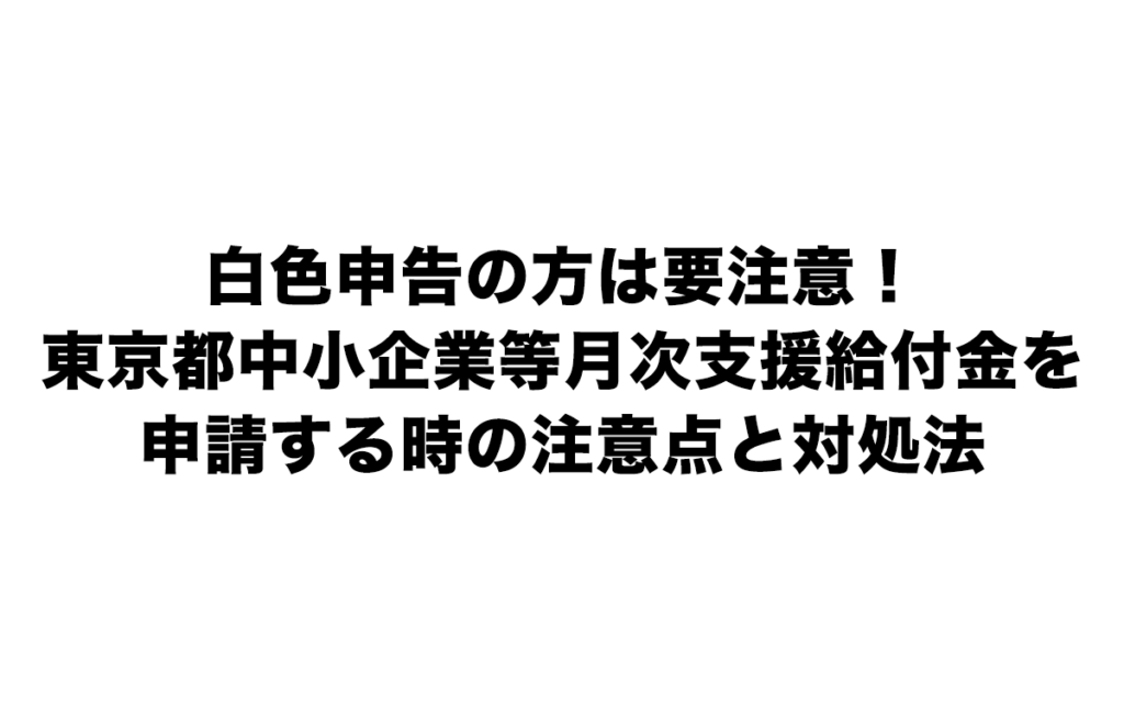 東京都中小企業等月次支援給付金,申請注意,白色申告,大町俊輔