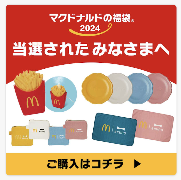 マクドナルド公式アプリで表示されたマクドナルド福袋2024当選者へ表示される画面